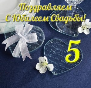 Скачать бесплатно Открытка с юбилеем свадьбы 5 лет на сайте WishesCards.ru