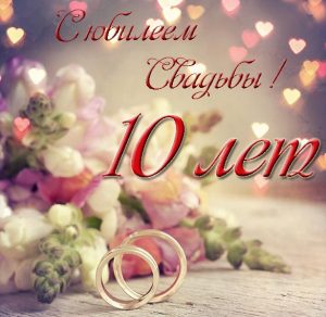 Скачать бесплатно Открытка с юбилеем свадьбы на 10 лет на сайте WishesCards.ru