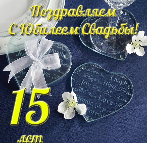 Скачать бесплатно Открытка с юбилеем свадьбы на 15 лет на сайте WishesCards.ru