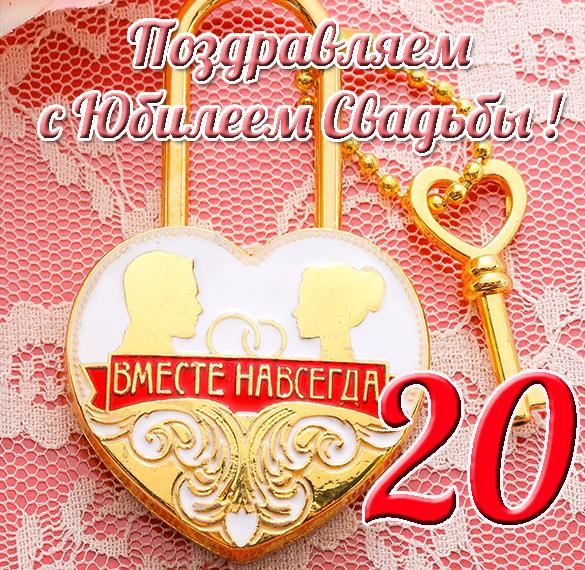 Скачать бесплатно Открытка с юбилеем свадьбы на 20 лет на сайте WishesCards.ru