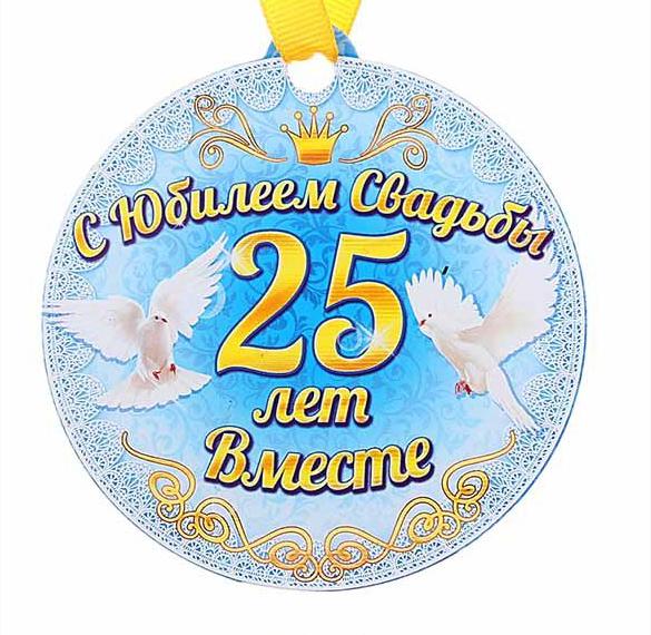 Скачать бесплатно Открытка с юбилеем свадьбы на 25 лет на сайте WishesCards.ru
