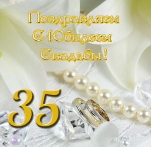 Скачать бесплатно Открытка с юбилеем свадьбы на 35 лет на сайте WishesCards.ru
