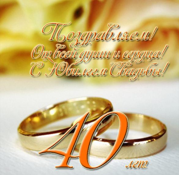 Скачать бесплатно Открытка с юбилеем свадьбы на 40 лет на сайте WishesCards.ru
