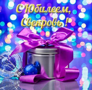 Скачать бесплатно Открытка с юбилеем свекрови на сайте WishesCards.ru