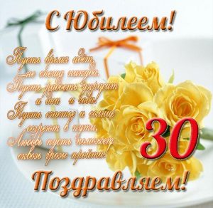 Скачать бесплатно Открытка с юбилеем женщине на 30 летие на сайте WishesCards.ru