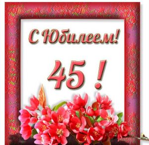Скачать бесплатно Открытка с юбилеем женщине на 45 лет на сайте WishesCards.ru