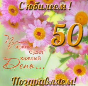 Скачать бесплатно Открытка с юбилеем женщине на 50 летие на сайте WishesCards.ru