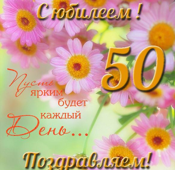 Скачать бесплатно Открытка с юбилеем женщине на 50 летие на сайте WishesCards.ru
