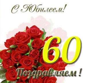 Скачать бесплатно Открытка с юбилеем женщине на 60 лет на сайте WishesCards.ru