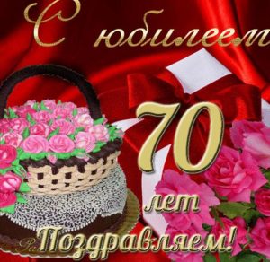 Скачать бесплатно Открытка с юбилеем женщине на 70 лет на сайте WishesCards.ru