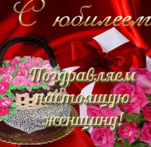 Скачать бесплатно Открытка с юбилеем женщине на сайте WishesCards.ru