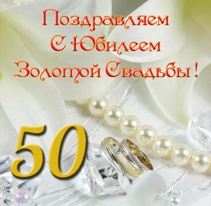 Скачать бесплатно Открытка с юбилеем золотой свадьбы на сайте WishesCards.ru