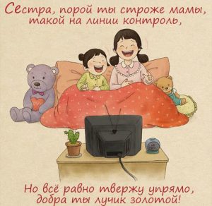 Скачать бесплатно Открытка с юмором про сестру на сайте WishesCards.ru