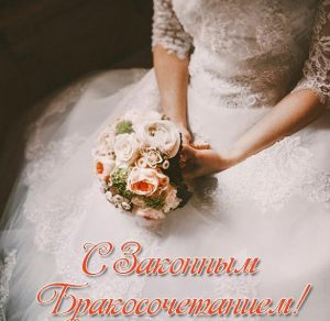 Скачать бесплатно Открытка с законным бракосочетанием на сайте WishesCards.ru