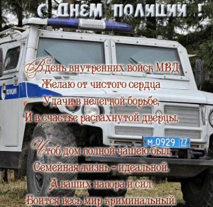 Скачать бесплатно Открытка с замечательным поздравлением с днем полиции на сайте WishesCards.ru