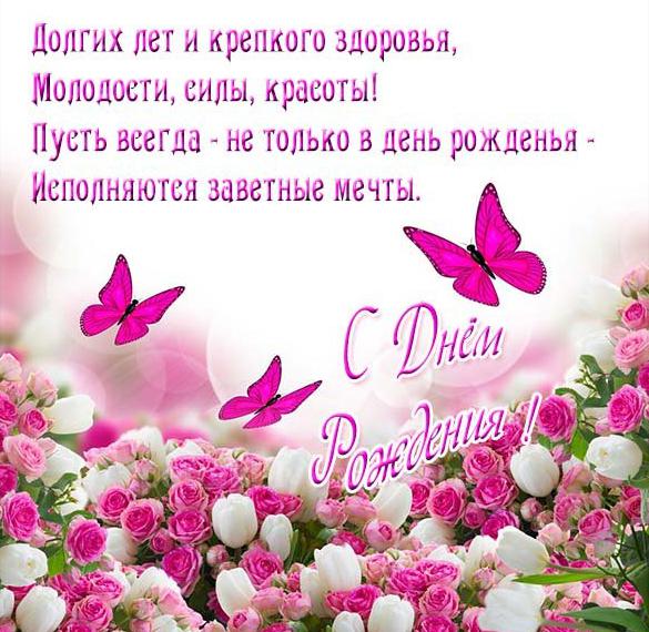Скачать бесплатно Открытка с замечательным поздравлением с днем рождения женщине на сайте WishesCards.ru