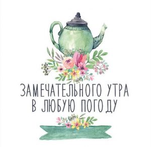 Скачать бесплатно Открытка с замечательным утром в любую погоду на сайте WishesCards.ru