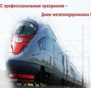 Скачать бесплатно Открытка с железнодорожной тематикой на сайте WishesCards.ru