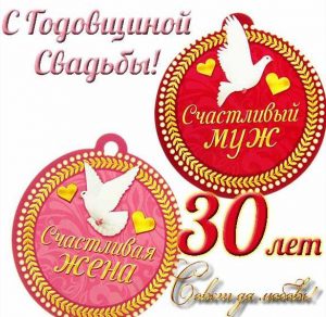 Скачать бесплатно Открытка с жемчужной свадьбой 30 лет на сайте WishesCards.ru