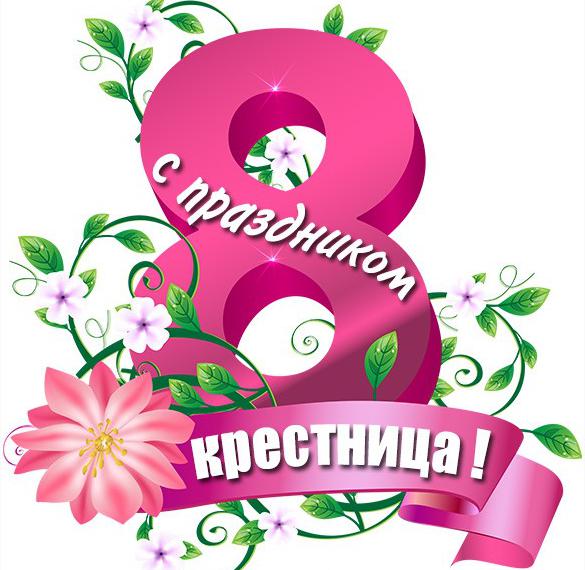 Скачать бесплатно Открытка с женским днем 8 марта крестнице на сайте WishesCards.ru