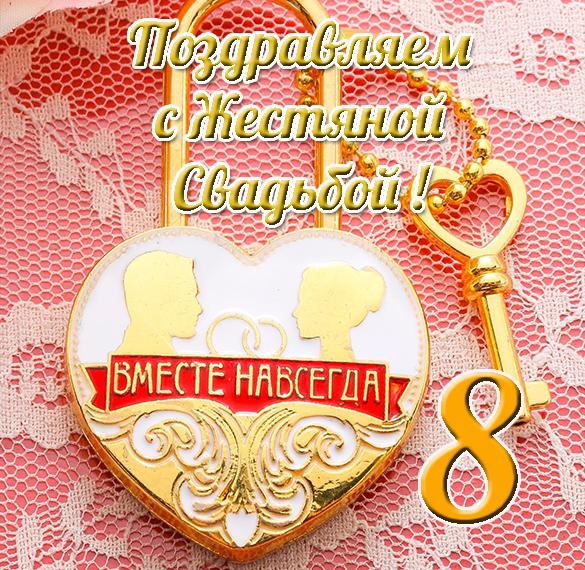 Скачать бесплатно Открытка с жестяной свадьбой на сайте WishesCards.ru