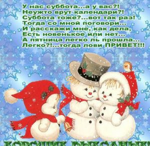 Скачать бесплатно Открытка с зимней субботой на сайте WishesCards.ru