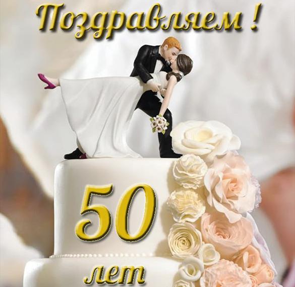 Скачать бесплатно Открытка с золотой свадьбой от друзей на сайте WishesCards.ru