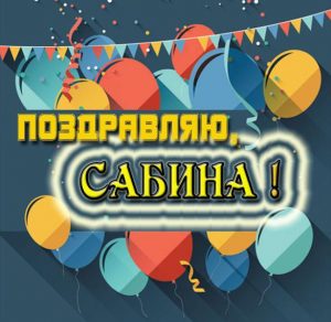 Скачать бесплатно Открытка Сабине на сайте WishesCards.ru
