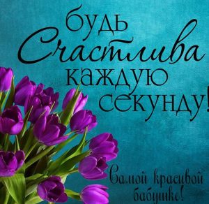 Скачать бесплатно Открытка самой красивой бабушке на сайте WishesCards.ru