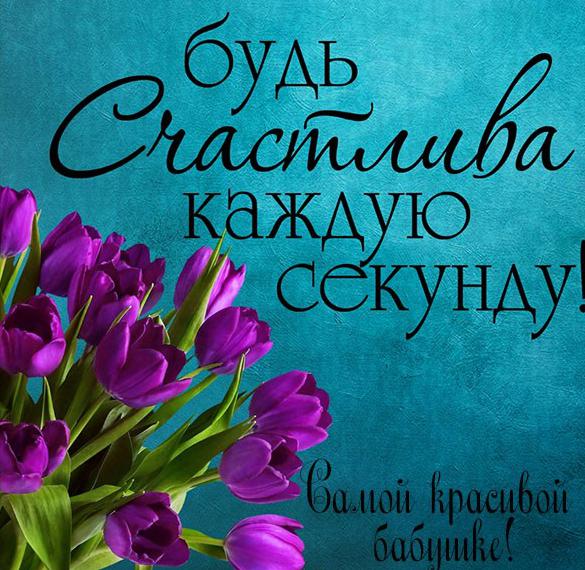 Скачать бесплатно Открытка самой красивой бабушке на сайте WishesCards.ru