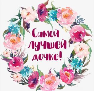 Скачать бесплатно Открытка самой лучшей дочке на сайте WishesCards.ru