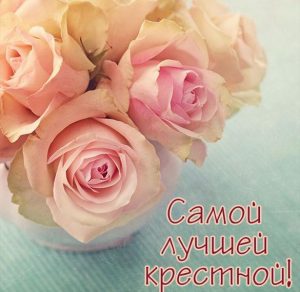 Скачать бесплатно Открытка самой лучшей крестной на сайте WishesCards.ru