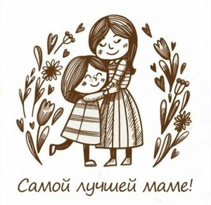 Скачать бесплатно Открытка самой лучшей маме на сайте WishesCards.ru