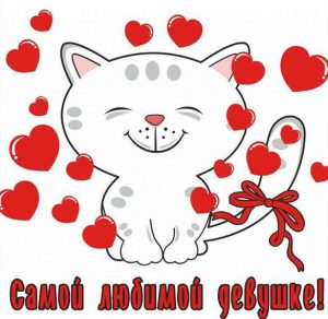 Скачать бесплатно Открытка самой любимой девушке на сайте WishesCards.ru
