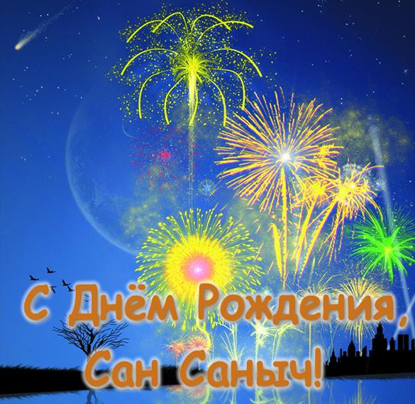 Скачать бесплатно Открытка Сан Саныч с днем рождения на сайте WishesCards.ru