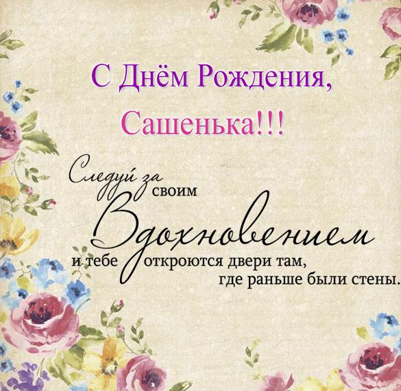 Скачать бесплатно Открытка Сашенька с днем рождения на сайте WishesCards.ru