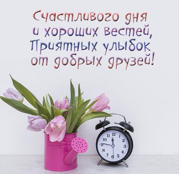 Скачать бесплатно Открытка счастливого дня на сайте WishesCards.ru