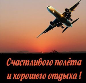 Скачать бесплатно Открытка счастливого полета и хорошего отдыха на сайте WishesCards.ru