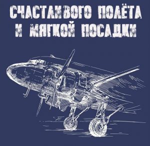 Скачать бесплатно Открытка счастливого полета и мягкой посадки на сайте WishesCards.ru