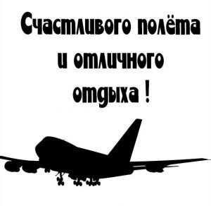 Скачать бесплатно Открытка счастливого полета и отличного отдыха на сайте WishesCards.ru
