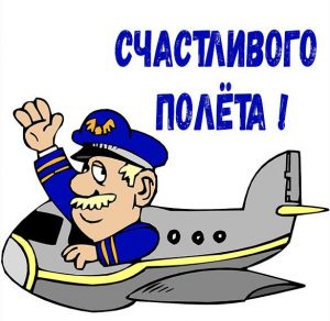 Скачать бесплатно Открытка счастливого полета на сайте WishesCards.ru