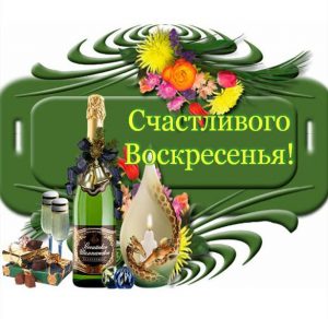 Скачать бесплатно Открытка счастливого воскресенья на сайте WishesCards.ru
