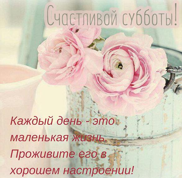 Скачать бесплатно Открытка счастливой субботы на сайте WishesCards.ru