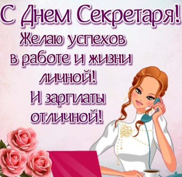 Скачать бесплатно Открытка секретарю на праздник на сайте WishesCards.ru