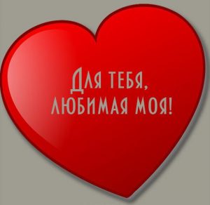 Скачать бесплатно Открытка сердце для тебя любимая моя на сайте WishesCards.ru