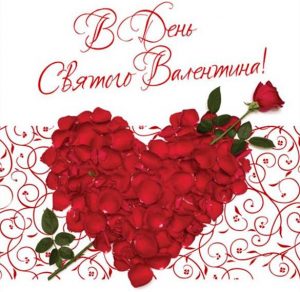 Скачать бесплатно Открытка сердечко ко дню влюбленных на сайте WishesCards.ru