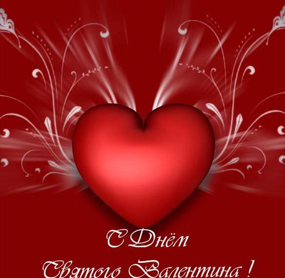 Скачать бесплатно Открытка сердечко на день Святого Валентина на сайте WishesCards.ru