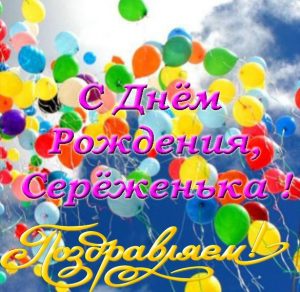 Скачать бесплатно Открытка Сереженька с днем рождения на сайте WishesCards.ru