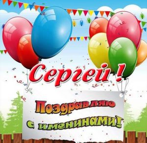 Скачать бесплатно Открытка Сергею на именины на сайте WishesCards.ru