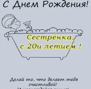 Скачать бесплатно Открытка сестре на 20 лет на сайте WishesCards.ru